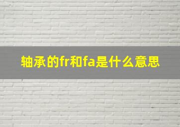 轴承的fr和fa是什么意思