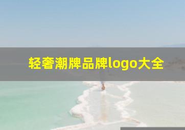 轻奢潮牌品牌logo大全