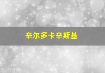 辛尔多卡辛斯基