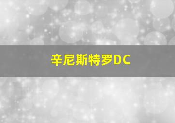 辛尼斯特罗DC