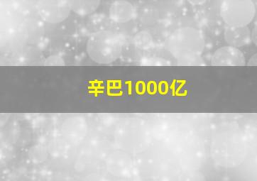 辛巴1000亿