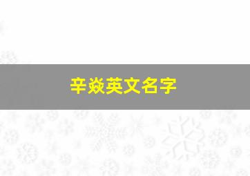 辛焱英文名字