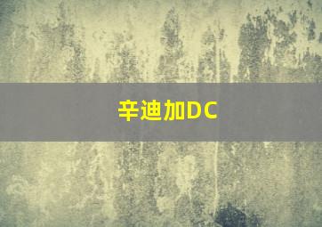 辛迪加DC