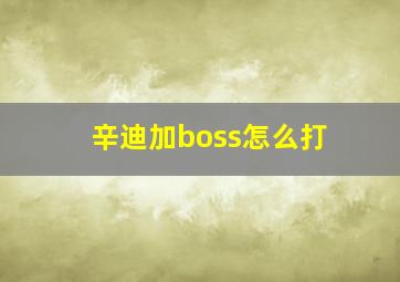 辛迪加boss怎么打