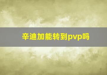 辛迪加能转到pvp吗