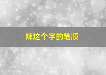 辣这个字的笔顺