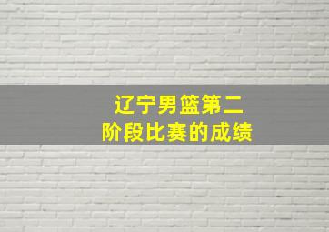 辽宁男篮第二阶段比赛的成绩