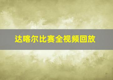 达喀尔比赛全视频回放