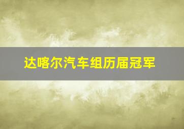 达喀尔汽车组历届冠军