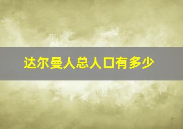 达尔曼人总人口有多少