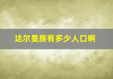 达尔曼族有多少人口啊