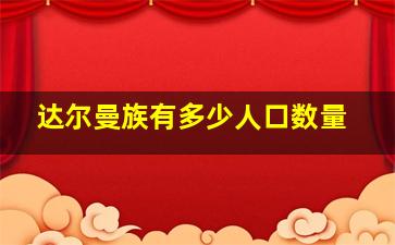 达尔曼族有多少人口数量