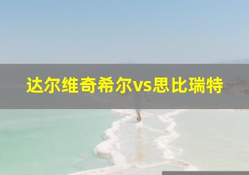 达尔维奇希尔vs思比瑞特