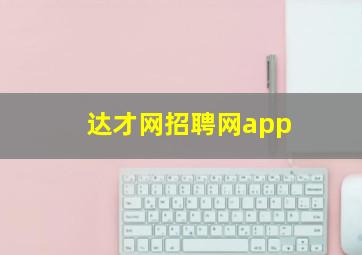 达才网招聘网app