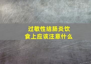 过敏性结肠炎饮食上应该注意什么