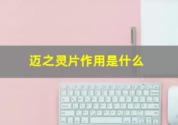 迈之灵片作用是什么