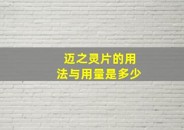 迈之灵片的用法与用量是多少