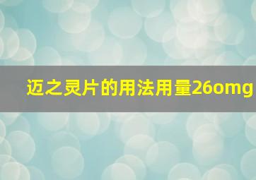 迈之灵片的用法用量26omg