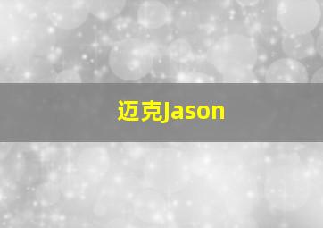 迈克Jason