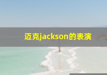 迈克jackson的表演