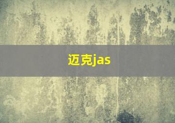 迈克jas