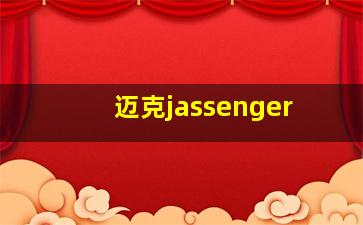 迈克jassenger