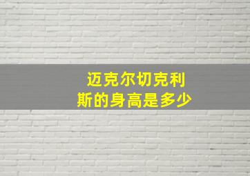 迈克尔切克利斯的身高是多少