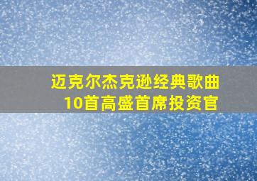 迈克尔杰克逊经典歌曲10首高盛首席投资官