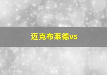 迈克布莱德vs