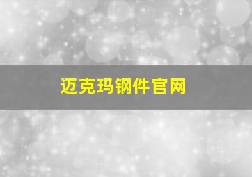 迈克玛钢件官网