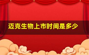 迈克生物上市时间是多少