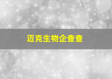 迈克生物企查查