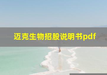 迈克生物招股说明书pdf