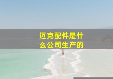 迈克配件是什么公司生产的