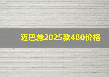 迈巴赫2025款480价格