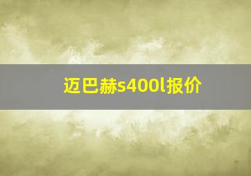 迈巴赫s400l报价