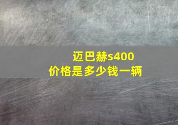 迈巴赫s400价格是多少钱一辆