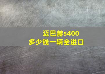 迈巴赫s400多少钱一辆全进口