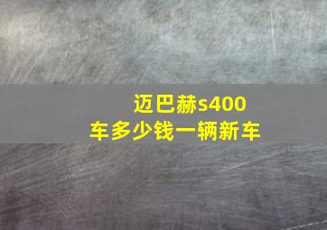 迈巴赫s400车多少钱一辆新车