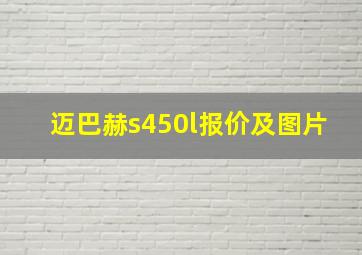 迈巴赫s450l报价及图片