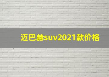 迈巴赫suv2021款价格