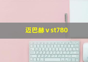 迈巴赫ⅴst780