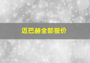 迈巴赫全部报价