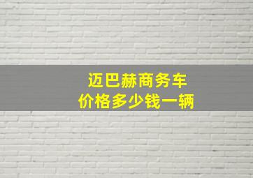 迈巴赫商务车价格多少钱一辆