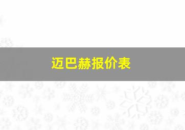 迈巴赫报价表