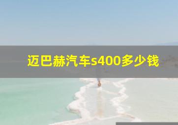 迈巴赫汽车s400多少钱