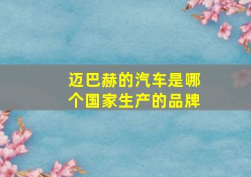 迈巴赫的汽车是哪个国家生产的品牌