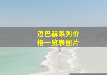 迈巴赫系列价格一览表图片