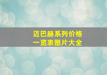 迈巴赫系列价格一览表图片大全