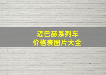 迈巴赫系列车价格表图片大全